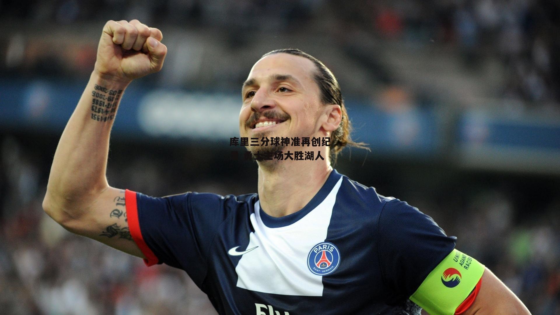 库里三分球神准再创纪录 勇士主场大胜湖人