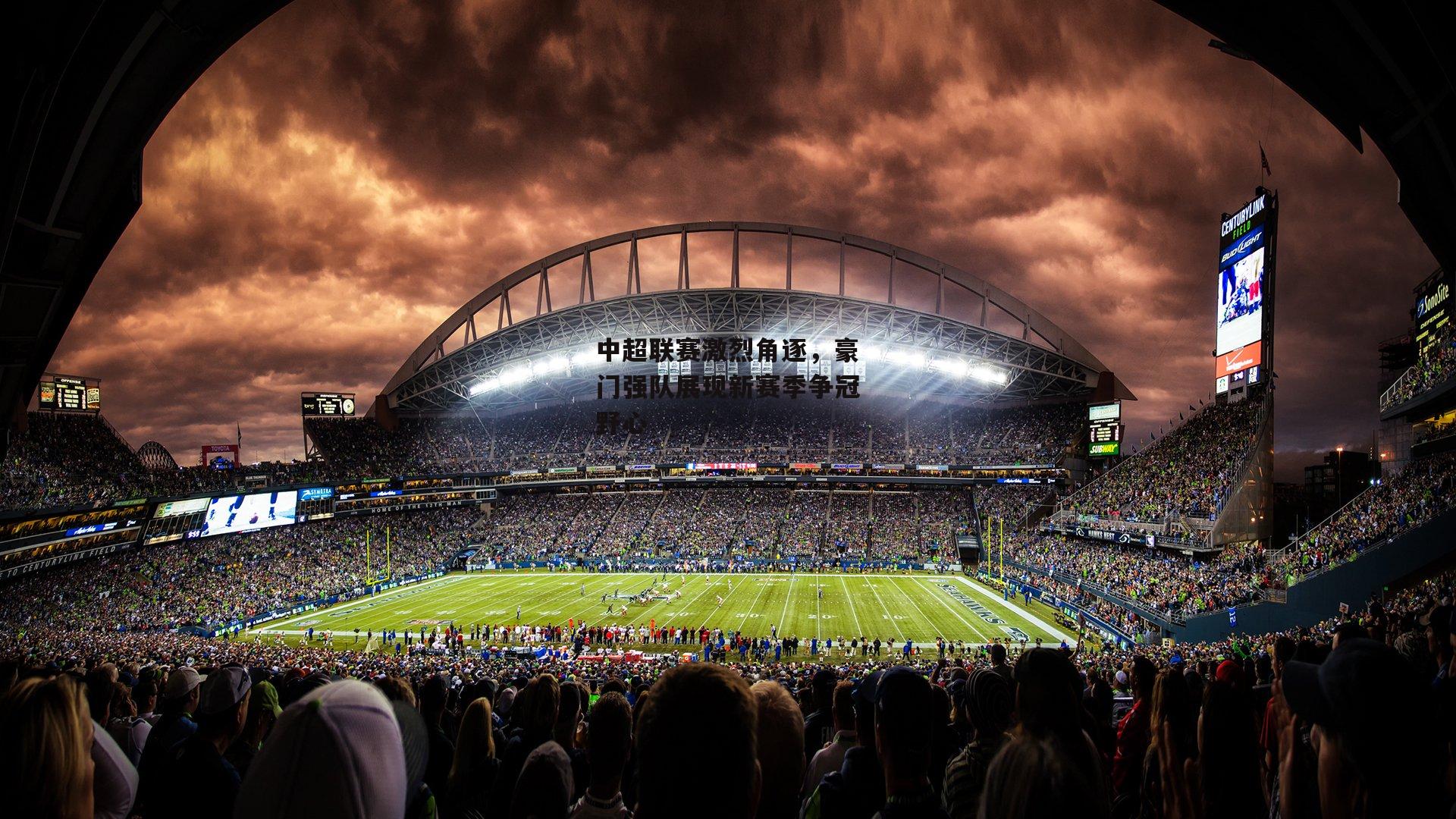 中超联赛激烈角逐，豪门强队展现新赛季争冠野心