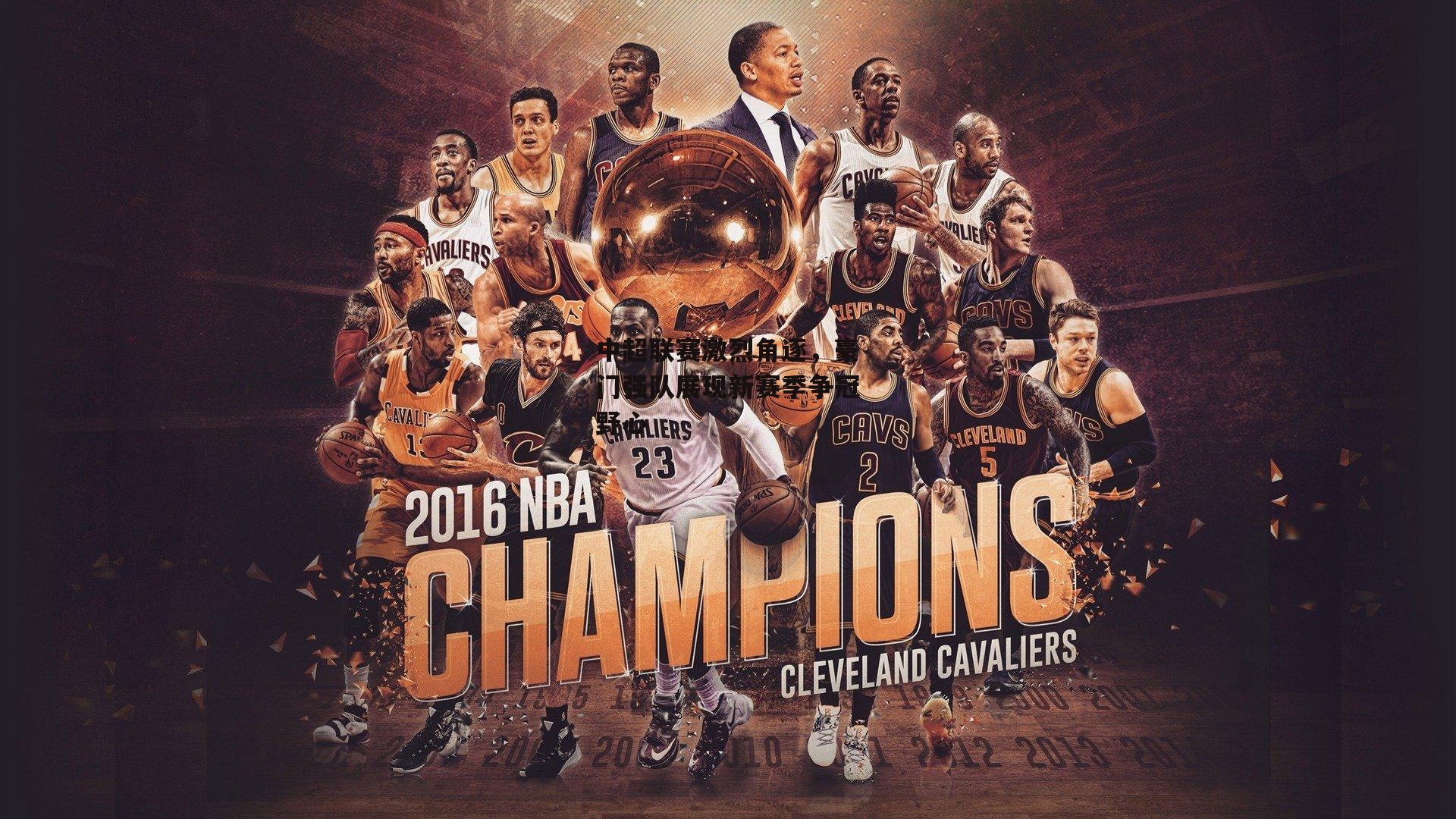 中超联赛激烈角逐，豪门强队展现新赛季争冠野心