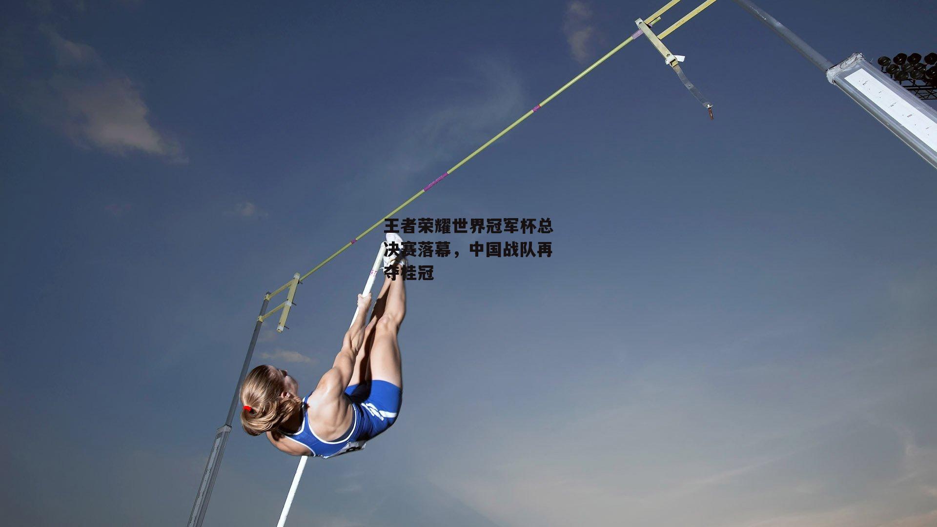 王者荣耀世界冠军杯总决赛落幕，中国战队再夺桂冠