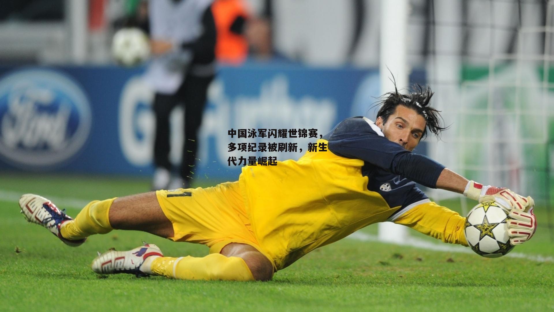 中国泳军闪耀世锦赛,多项纪录被刷新,新生代力量崛起