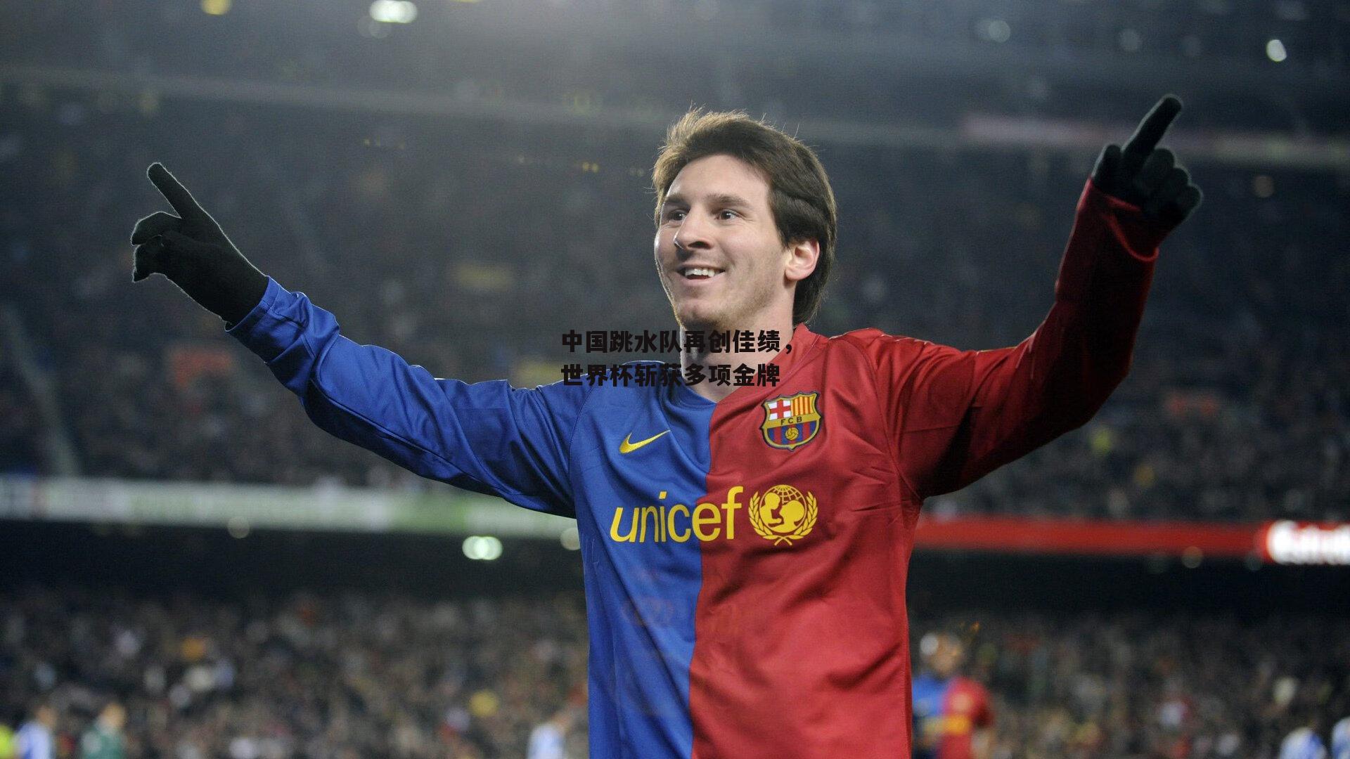 中国跳水队再创佳绩，世界杯斩获多项金牌