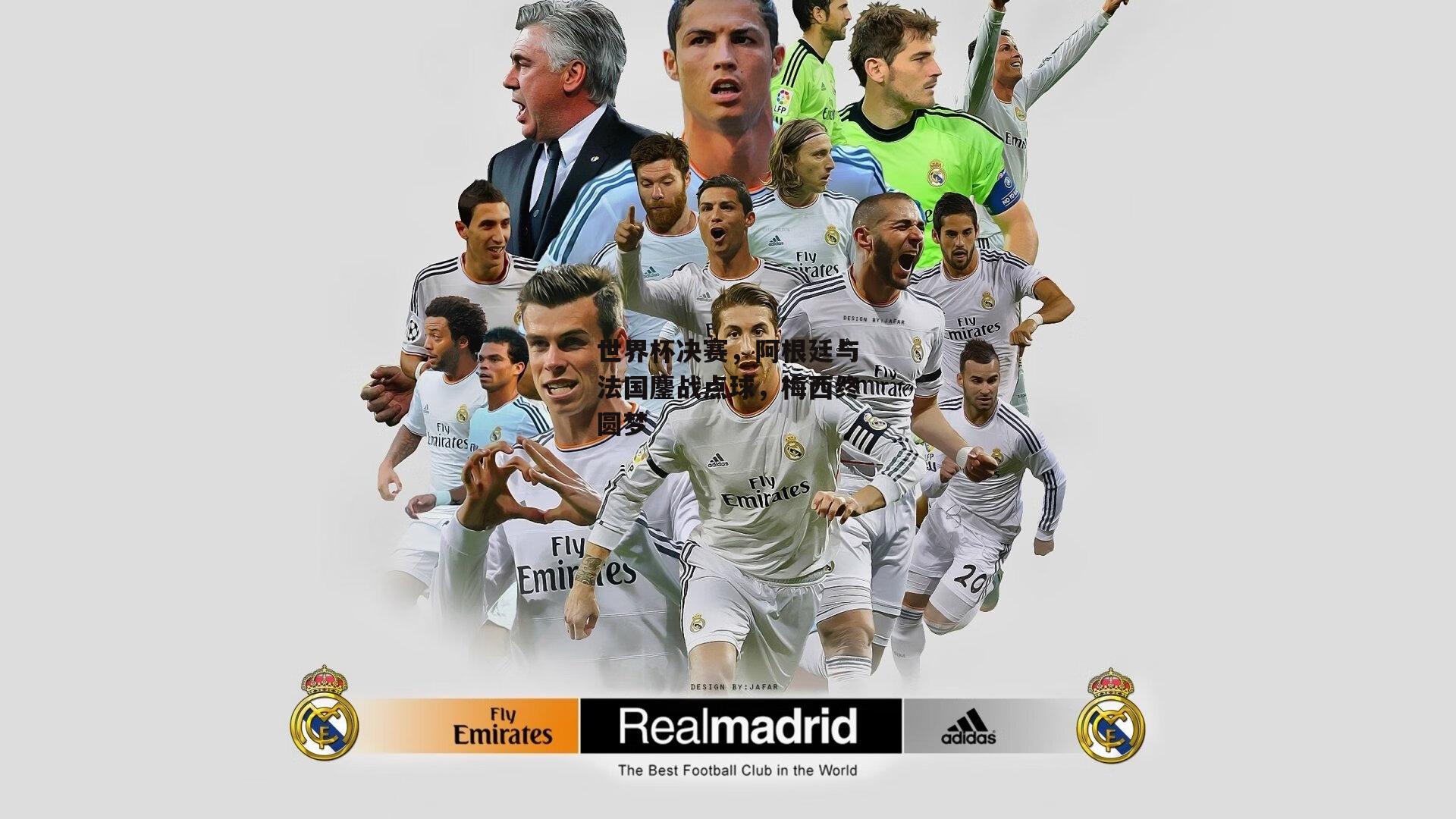 世界杯决赛，阿根廷与法国鏖战点球，梅西终圆梦