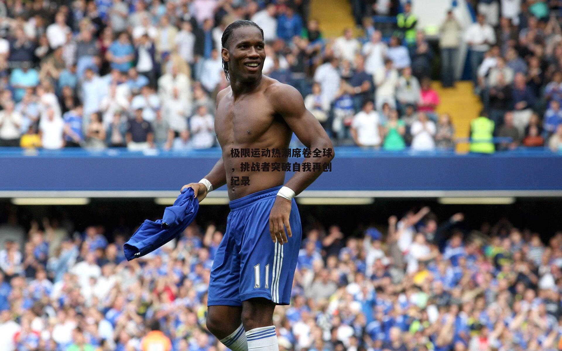 极限运动热潮席卷全球,挑战者突破自我再创纪录