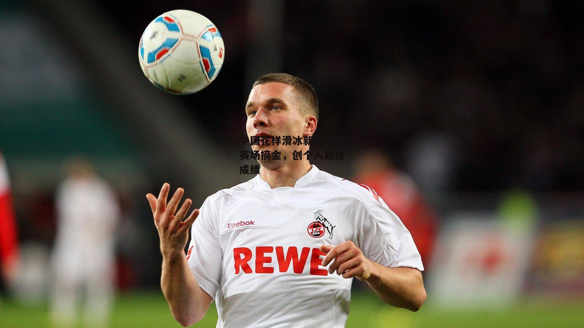 中国花样滑冰新星国际赛场摘金，创个人最佳成绩