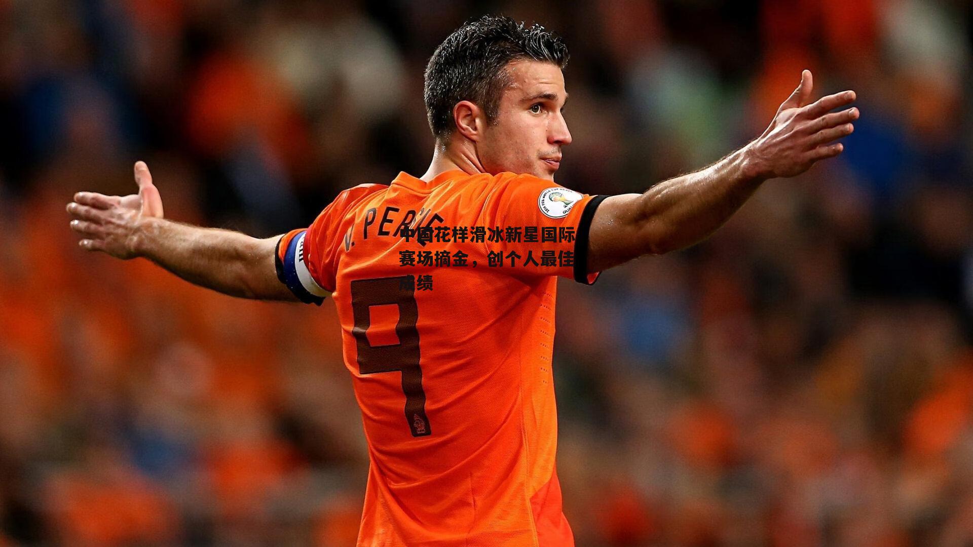 中国花样滑冰新星国际赛场摘金，创个人最佳成绩